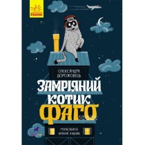 Книга "Проза 6+ : Замріяний котик Фаго"