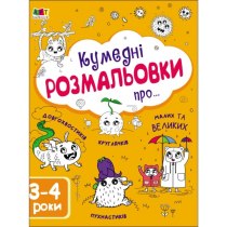 Книга "Творчий збірник : Кумедні розмальовки про... "