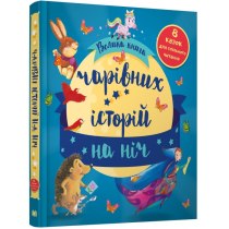 Книга "Велика книга чарівних історій на ніч"