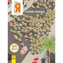 Книга "Віммельбух. Шукай і знаходь. НІКЧЕМНИЙ Я. 200 речей, що сховалися "