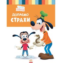 Книга "Дисней. Disney Маля. Школа життя. Долаємо страхи"