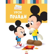 Книга "Дисней. Disney Маля. Школа життя. Урок правди"