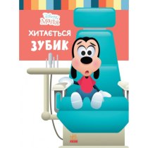 Книга "Дисней. Disney Маля. Школа життя. Хитається зубик… "