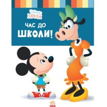 Книга "Дисней. Disney Маля. Школа життя. Час до школи"