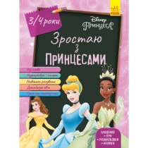 Книга "Дисней. Зростаю разом з Disney. Принцеси"