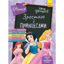 Книга "Дисней. Зростаю разом з Disney. Принцеси"