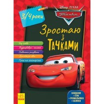 Книга "Дисней. Зростаю разом з Disney. Тачки"