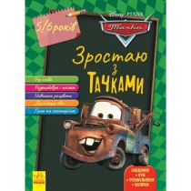 Книга "Дисней. Расту вместе с Disney. Тачки" (у)