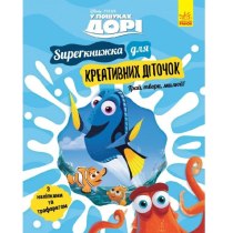 Книга "Дисней. У пошуках Дорі. SUPERкнижка для креативних діточок"