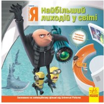 Книга "Історії. Посіпаки. Нікчемний я. Найбільший лиходій у світі"