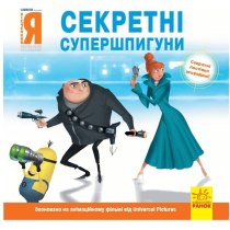 Книга "Истории. Приспешники. Гадкий я. Секретные супершпионы" (у)