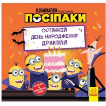 Книга "Історії. Посіпаки. Останній день народження Дракули"