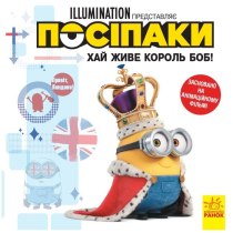 Книга "Історії. Посіпаки. Хай живе король Боб!"