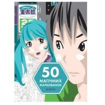 Книга "50 магических раскрасок. Манга" (у)