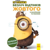 Книга "Множество оттенков. Миньоны. Первобытные Миньоны" (У)