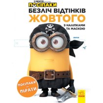 Книга "Множество оттенков. Миньоны. Миньоны-пираты" (у)
