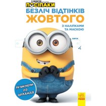 Книга "Множество оттенков. Миньоны. Направляясь в Орландо" (у)