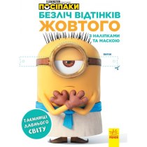 Книга "Множество оттенков. Миньоны. Тайны древнего мира" (у)