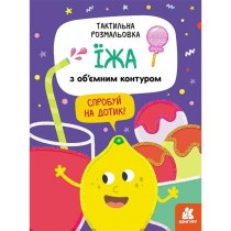 Книга "Тактильная раскраска. Еда" (у)