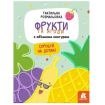 Книга "Тактильная раскраска. Фрукты и ягоды" (у)