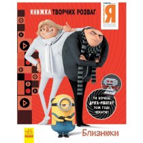 Книга "Книга творческих развлечений (активити; лицензия). Гадкий Я - 3. Близнецы (у)
