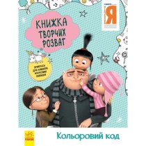 Книга "Книга творческих развлечений (активити; лицензия). Гадкий Я - 3. Цветовой код(у)