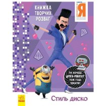 Книжка творчих розваг (активіті; ліцензія). Нікчемний Я - 3. Стиль Диско