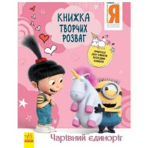 Книга творческих развлечений (активити; лицензия). Гадкий Я - 3. Волшебный единорог (у)