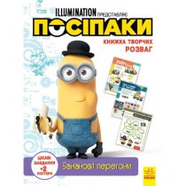 Книжка творчих розваг (активіті; ліцензія). Посіпаки. Бананові перегони