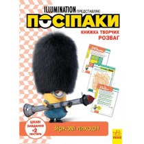 Книжка творчих розваг (активіті; ліцензія). Посіпаки. Зіркові лиходії