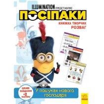 Книжка творчих розваг (активіті; ліцензія). Посіпаки. У пошуках нового господаря