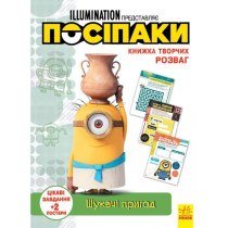 Книга творческих развлечений (активити; лицензия). Миньоны. Искатели приключений (у)