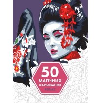 Книга "50 магічних фарбованок. Релакс"