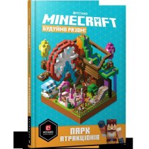 Книга "MINECRAFT Будуймо разом! Парк атракціонів"