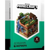 Книга "MINECRAFT. Довідник Фермера"