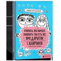 Книга "Книжка, яка нарешті пояснить тобі геть усе про дівчаток та хлопчиків"