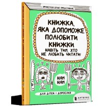 Книга "Книжка, яка допоможе полюбити книжки навіть тим, хто не любить читати"