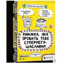 Книга "Книжка, яка зробить тебе супермегащасливим"