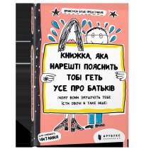 Книга "Книжка, яка нарешті пояснить тобі геть усе про батьків"