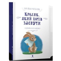 Книга "Кролик, який хотів заснути"