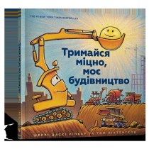 Книга "Тримайся міцно, моє будівництво"