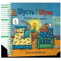 Книга "Шусть і Шуня. Засинальна Жабка"