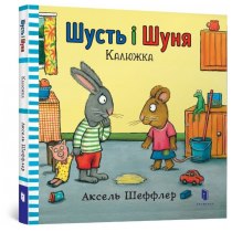 Книга "Шусть і Шуня. Калюжка"