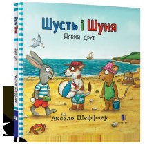 Книга "Шусть і Шуня. Новий друг"