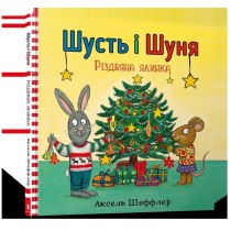 Книга "Шусть і Шуня. Різдвяна ялинка"