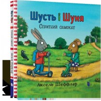 Книга "Шусть і Шуня. Спритний самокат"