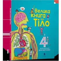 Книга "Велика книга про Тіло"