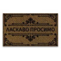 Килимок придверний "Ласкаво просимо" К-602-39-1, 45*75*0,4 см.