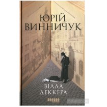 Книга "Сучасна проза України: Вілла Деккера"