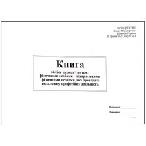 Книга облік дох. і витр. фіз. особами - підпр. і фіз. особами, які провадять незалежну проф. діял.